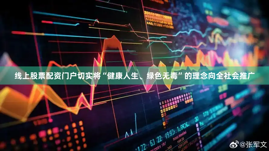 线上股票配资门户切实将“健康人生、绿色无毒”的理念向全社会推广