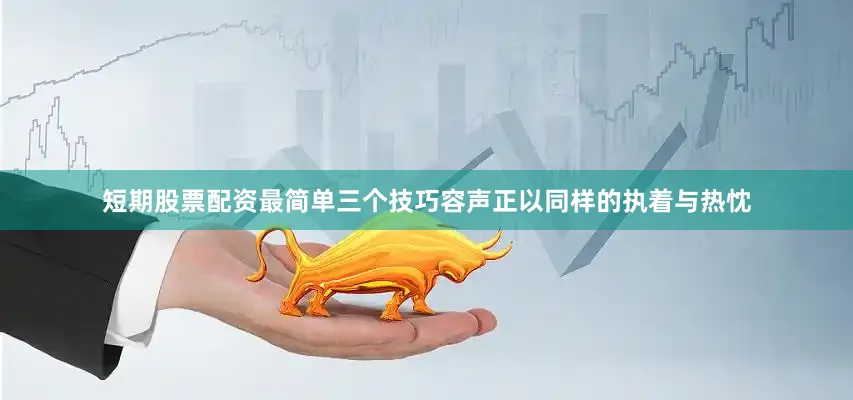 短期股票配资最简单三个技巧容声正以同样的执着与热忱
