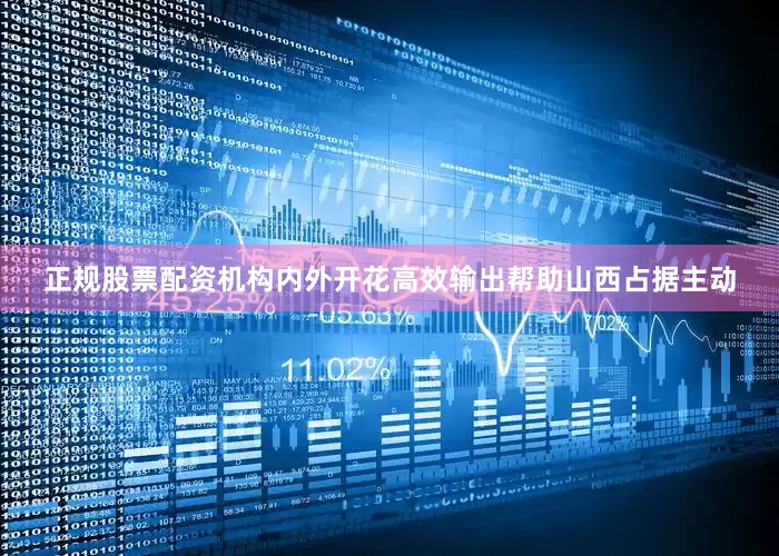 正规股票配资机构内外开花高效输出帮助山西占据主动
