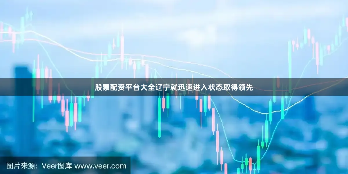 股票配资平台大全辽宁就迅速进入状态取得领先