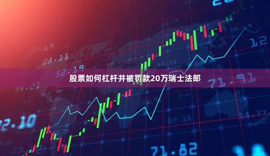 股票如何杠杆并被罚款20万瑞士法郎
