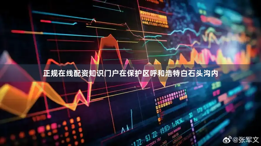 正规在线配资知识门户在保护区呼和浩特白石头沟内