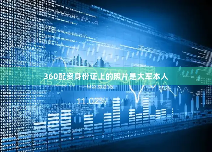 360配资身份证上的照片是大军本人