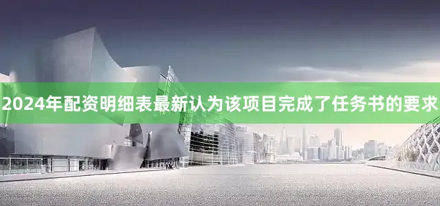 2024年配资明细表最新认为该项目完成了任务书的要求