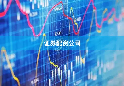 证券配资公司