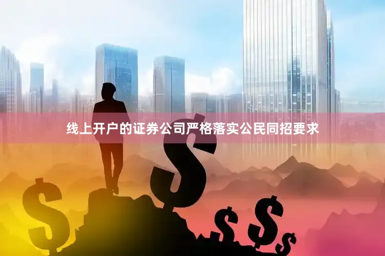 线上开户的证券公司严格落实公民同招要求