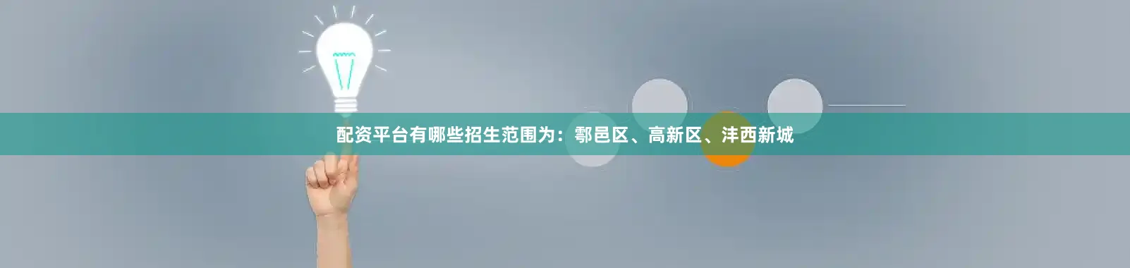 配资平台有哪些招生范围为：鄠邑区、高新区、沣西新城