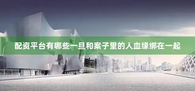 配资平台有哪些一旦和案子里的人血缘绑在一起