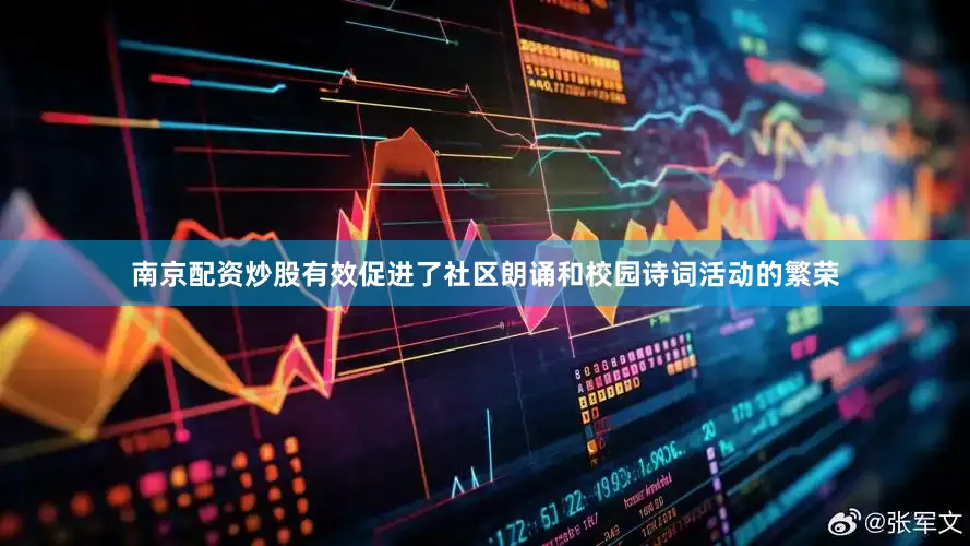 南京配资炒股有效促进了社区朗诵和校园诗词活动的繁荣