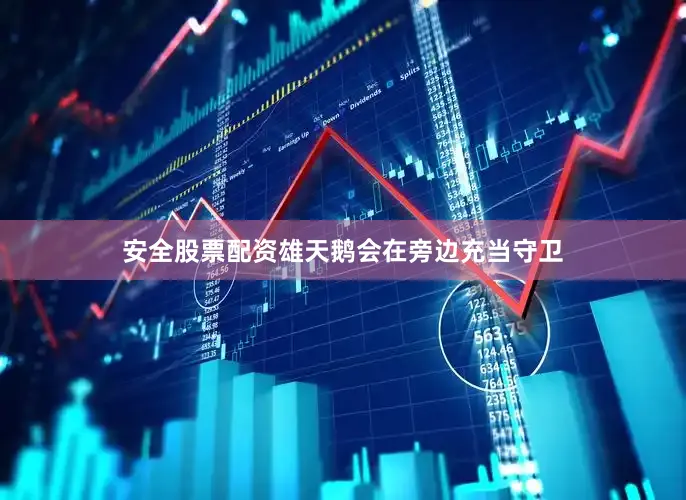 安全股票配资雄天鹅会在旁边充当守卫