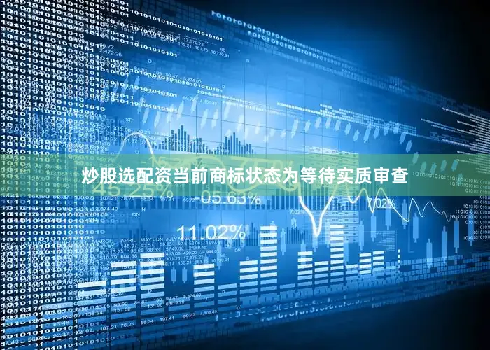 炒股选配资当前商标状态为等待实质审查