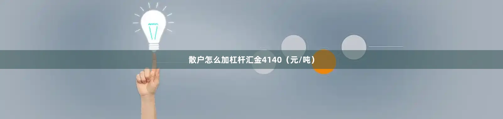 散户怎么加杠杆汇金4140（元/吨）