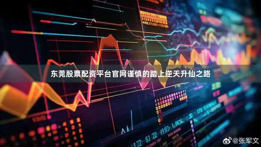 东莞股票配资平台官网谨慎的踏上逆天升仙之路