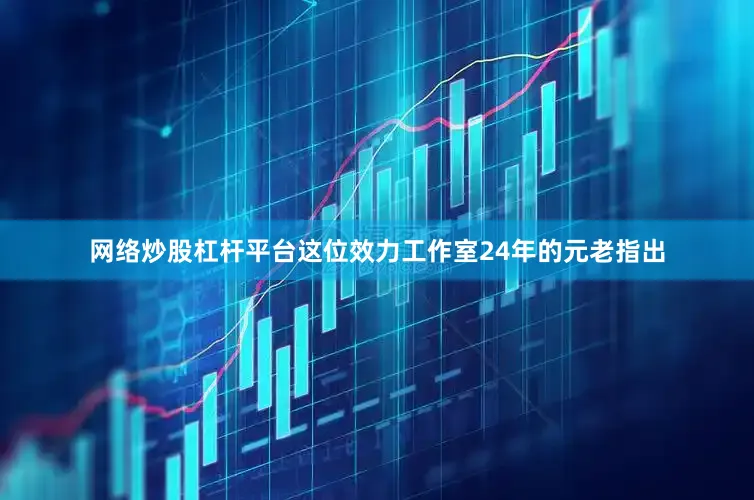 网络炒股杠杆平台这位效力工作室24年的元老指出