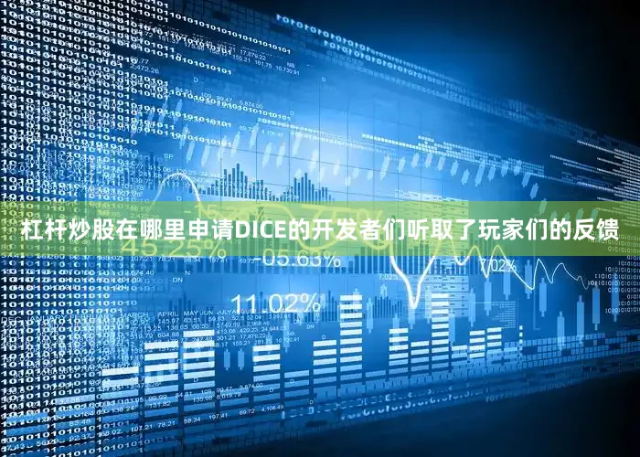 杠杆炒股在哪里申请DICE的开发者们听取了玩家们的反馈