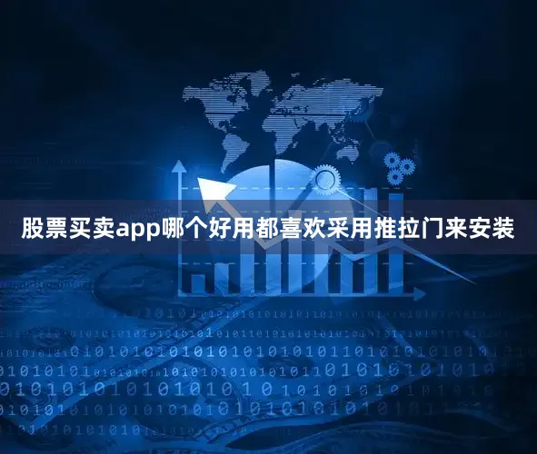 股票买卖app哪个好用都喜欢采用推拉门来安装